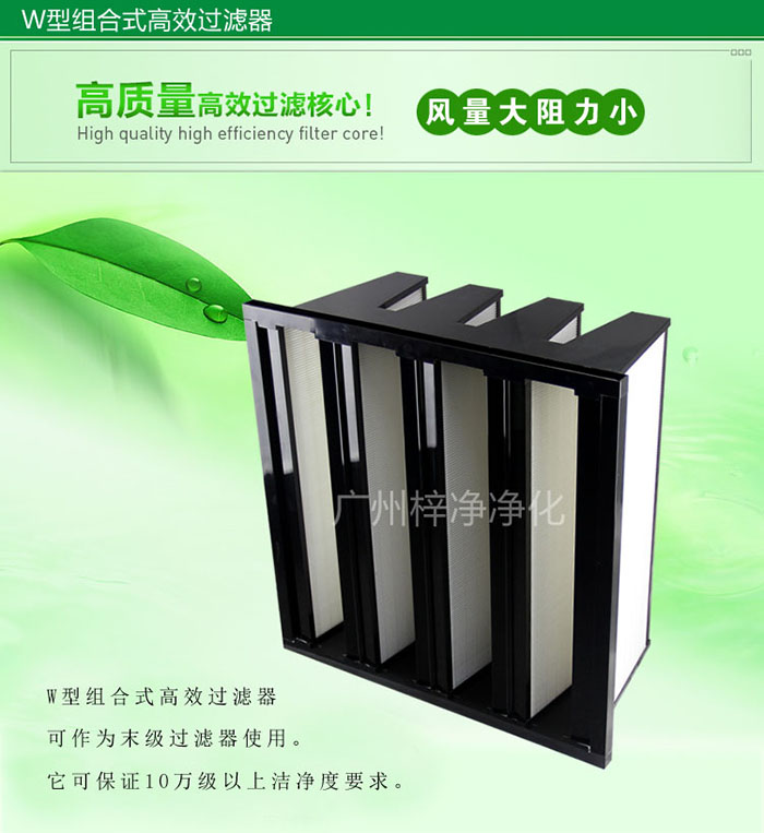 組合式高效過濾器又稱為W型大風量高效過濾器，W型過濾器，V型過濾器等